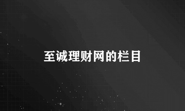 至诚理财网的栏目