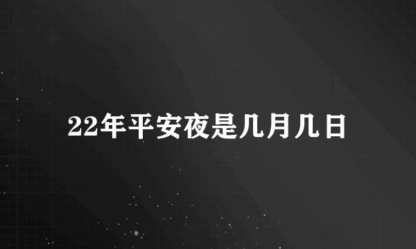 22年平安夜是几月几日