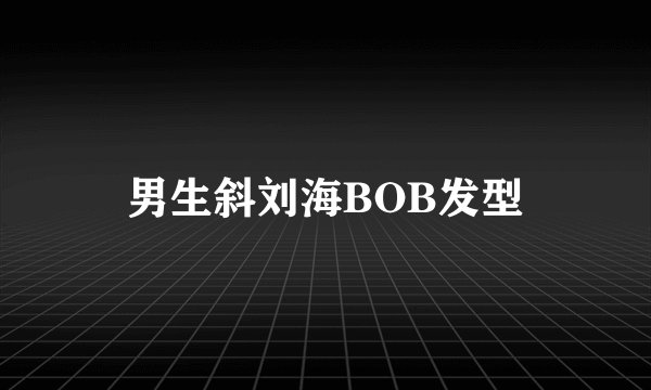 男生斜刘海BOB发型