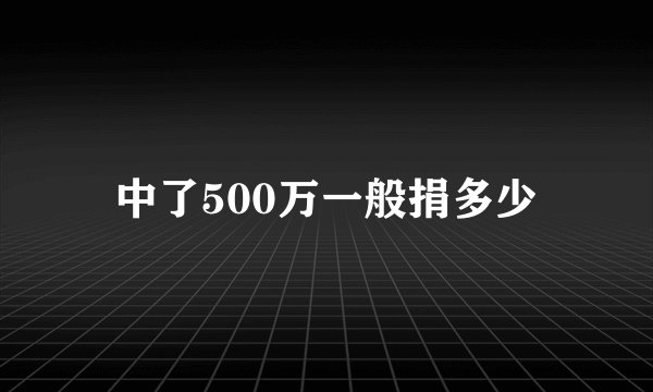 中了500万一般捐多少