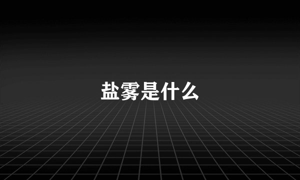 盐雾是什么