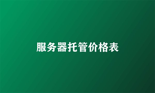 服务器托管价格表
