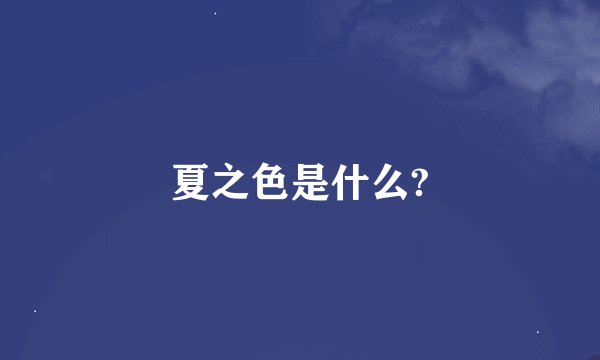夏之色是什么?