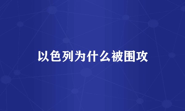 以色列为什么被围攻