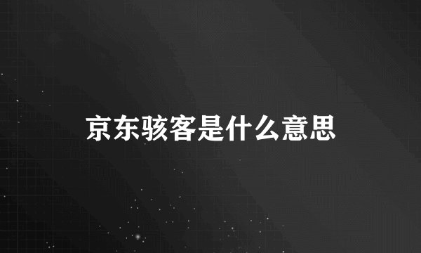 京东骇客是什么意思