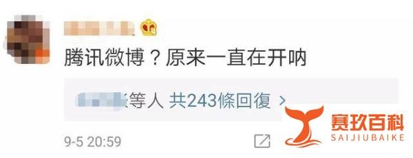 腾讯微博即将关停，网友：竟然还活着？