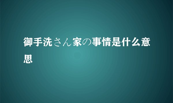 御手洗さん家の事情是什么意思