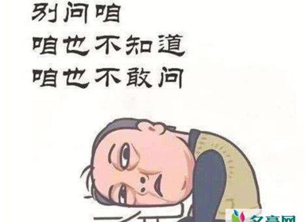 咱也不知道咱也不敢问什么意思 我也不知道我也不敢问什么梗