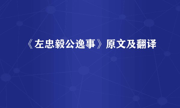 《左忠毅公逸事》原文及翻译