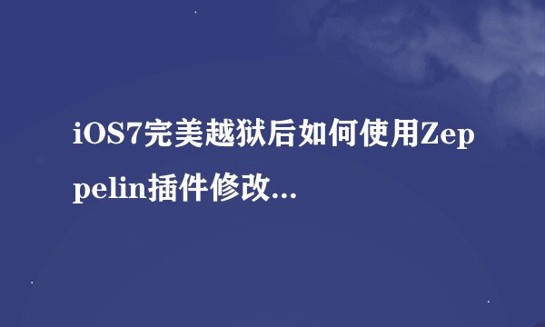 iOS7完美越狱后如何使用Zeppelin插件修改运营商图标？