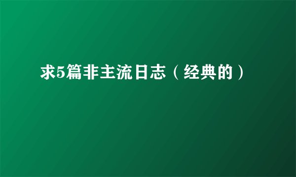 求5篇非主流日志（经典的）