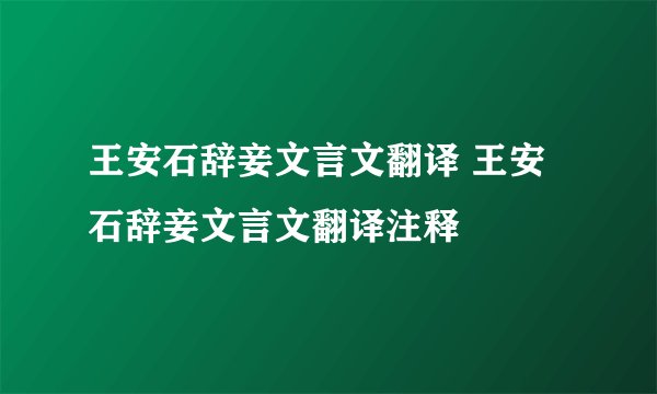 王安石辞妾文言文翻译 王安石辞妾文言文翻译注释