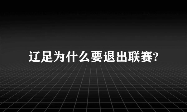 辽足为什么要退出联赛?
