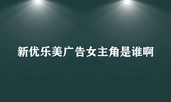 新优乐美广告女主角是谁啊