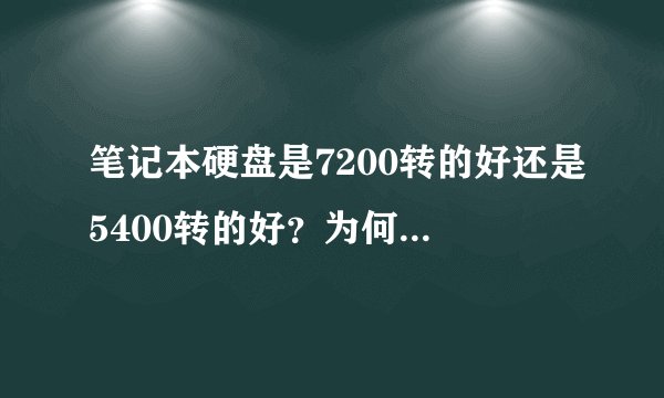 笔记本硬盘是7200转的好还是5400转的好？为何很多商务本都是5400转的？
