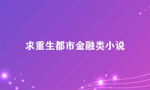 求重生都市金融类小说