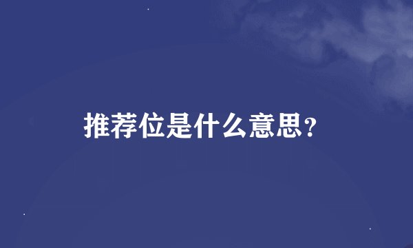 推荐位是什么意思？