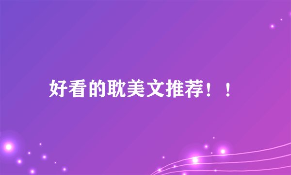 好看的耽美文推荐！！