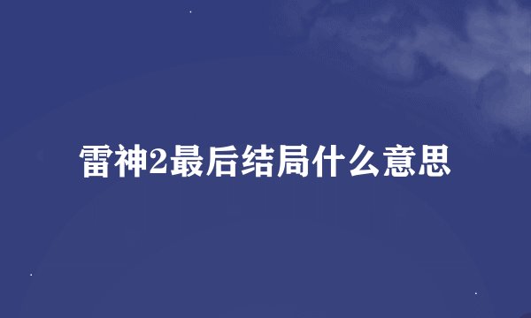 雷神2最后结局什么意思