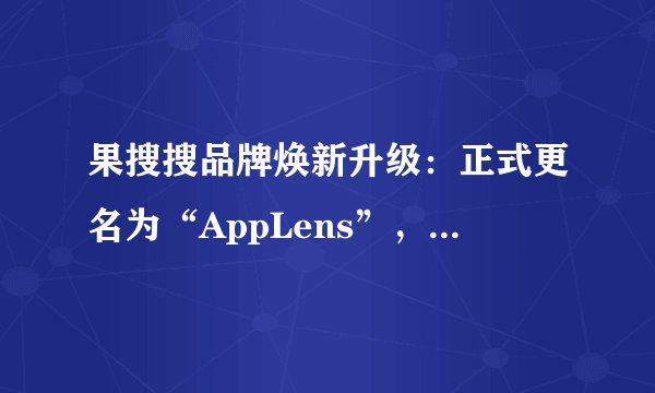 果搜搜品牌焕新升级：正式更名为“AppLens”，开启全球应用增长新视界