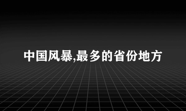 中国风暴,最多的省份地方