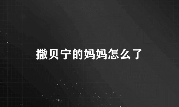 撒贝宁的妈妈怎么了