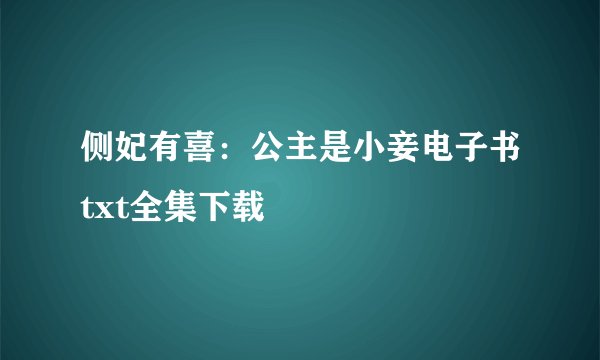 侧妃有喜：公主是小妾电子书txt全集下载