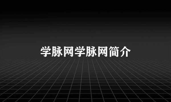 学脉网学脉网简介