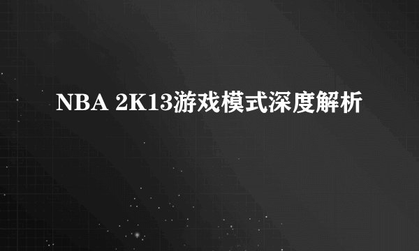 NBA 2K13游戏模式深度解析