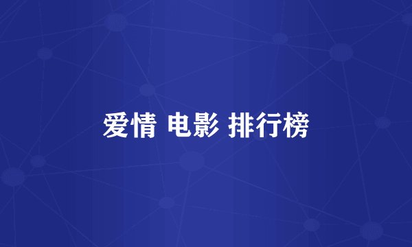爱情 电影 排行榜
