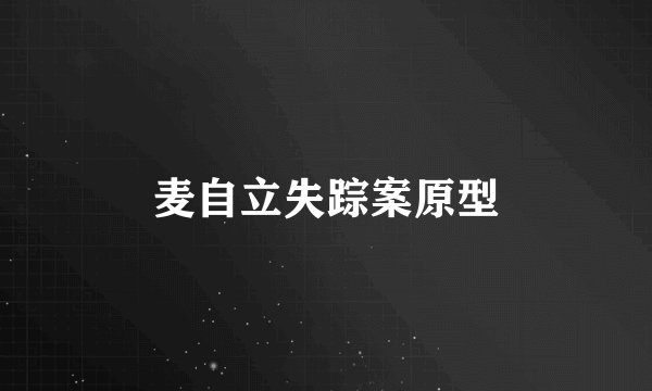 麦自立失踪案原型