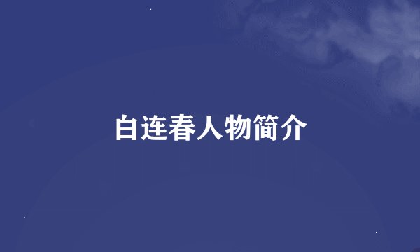 白连春人物简介