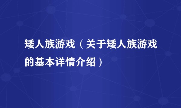 矮人族游戏（关于矮人族游戏的基本详情介绍）