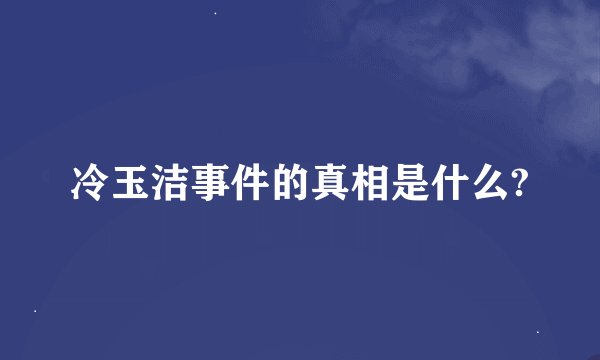 冷玉洁事件的真相是什么?
