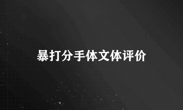 暴打分手体文体评价
