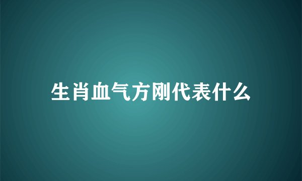 生肖血气方刚代表什么