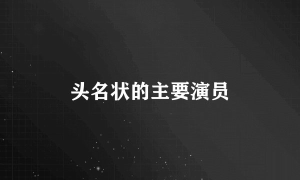 头名状的主要演员