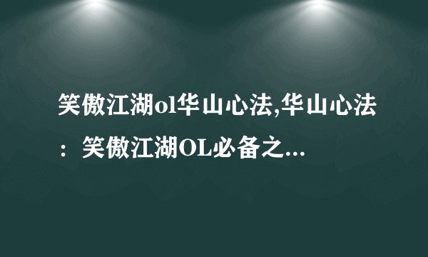 笑傲江湖ol华山心法,华山心法：笑傲江湖OL必备之境界提升
