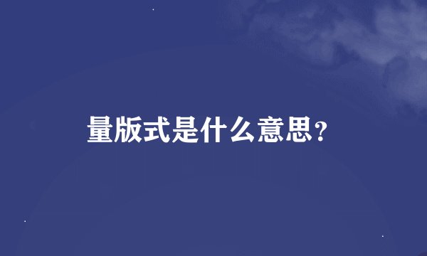 量版式是什么意思？