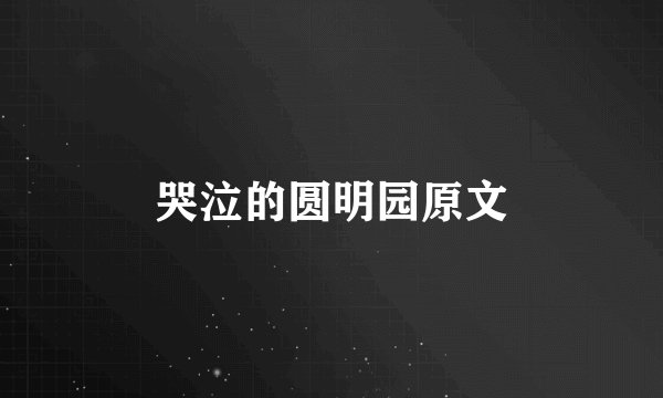 哭泣的圆明园原文