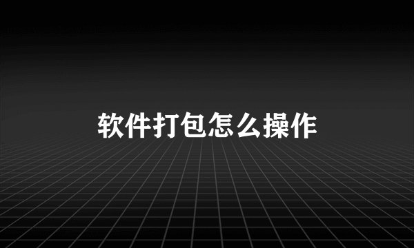 软件打包怎么操作