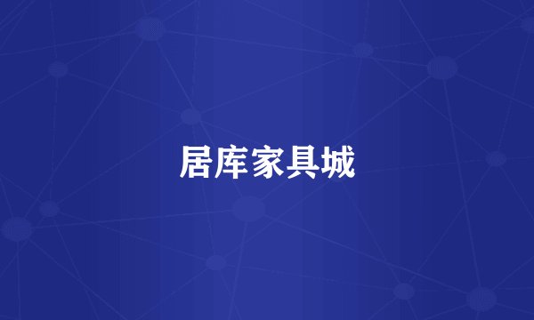居库家具城