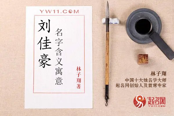 刘佳豪名字含义寓意，刘佳豪这个名字怎么样？
