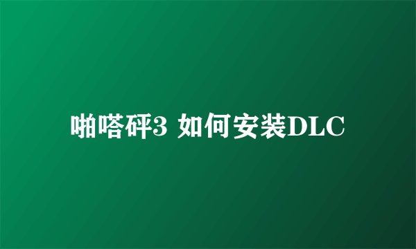 啪嗒砰3 如何安装DLC