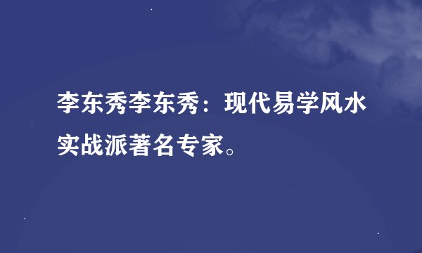 李东秀李东秀：现代易学风水实战派著名专家。