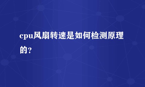 cpu风扇转速是如何检测原理的？