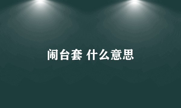 闹台套 什么意思