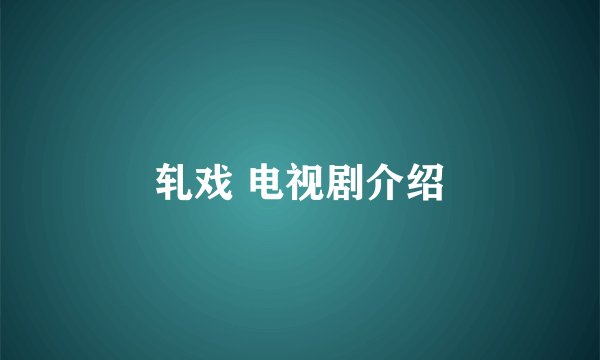 轧戏 电视剧介绍