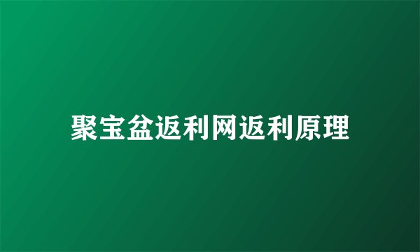 聚宝盆返利网返利原理