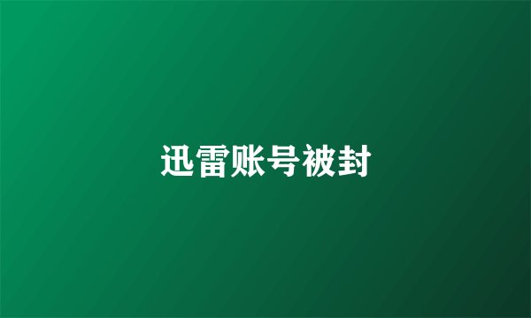 迅雷账号被封